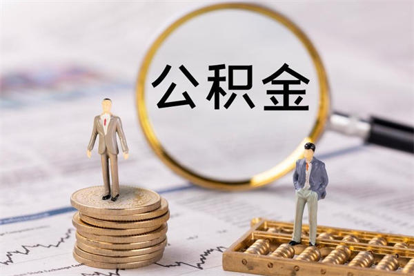 定西微信提取公积金秒到账（2020微信提取公积金步骤）