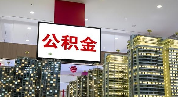定西公积金只能打到本人卡上吗（公积金只能本人取出嘛）