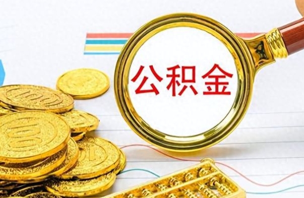 定西如何将公积金一次性取出（住房公积金如何一次性取完）